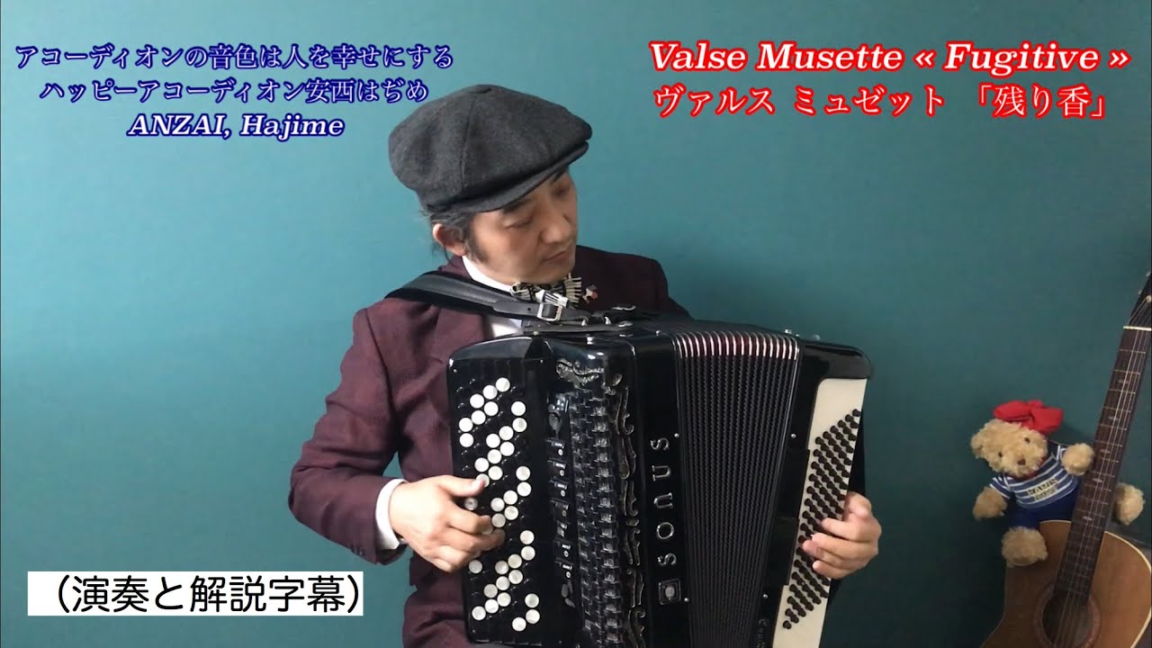 #20 ヴァルスミュゼット 「残り香」Valse Musette « Fugitive »