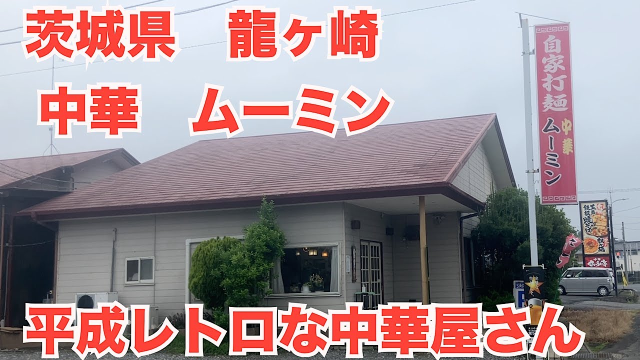 中華ムーミン。茨城県龍ヶ崎市。
