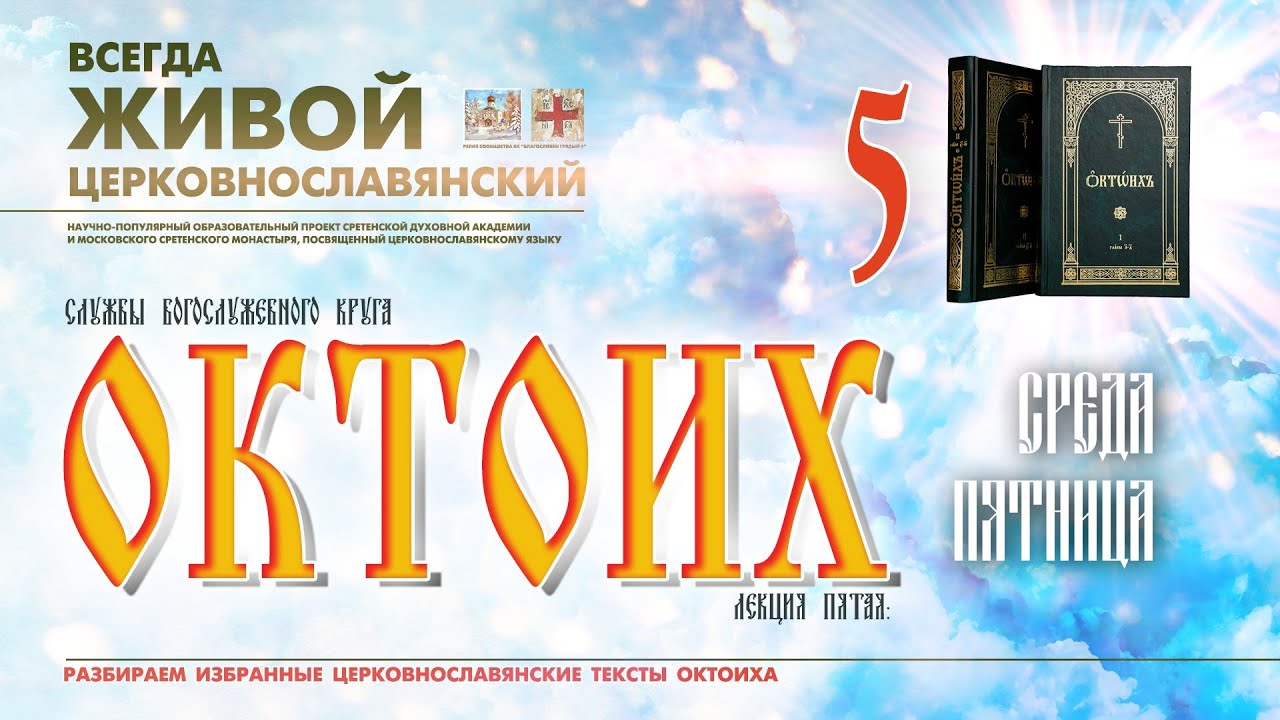 ОКТОИХ (лекция 5). СРЕДА и ПЯТНИЦА.