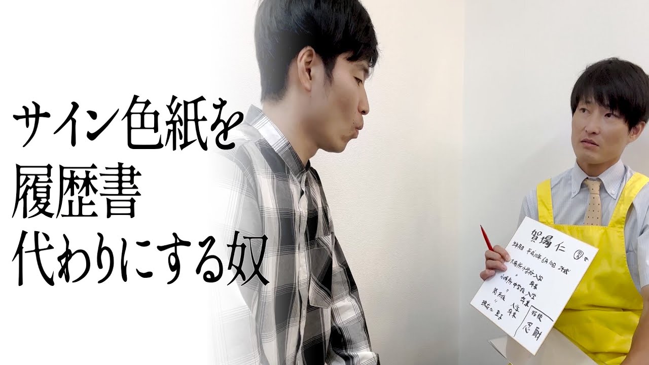 サイン色紙を履歴書代わりにする奴