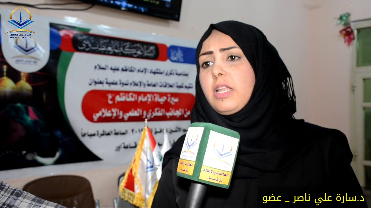 ندوة علمية تناولها سيرة حياة الإمام الكاظم عليه السلام