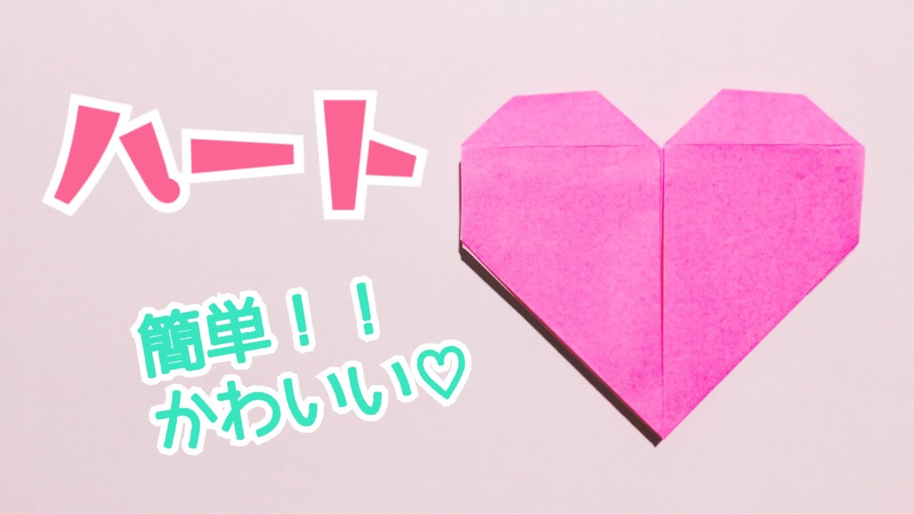 【折り紙】簡単 可愛い ハートの折り方 Origami Heart