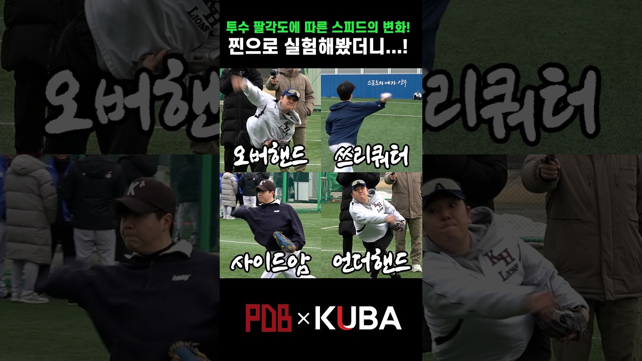 실험! 팔의 각도를 높은 곳에서 점점 밑으로 내리면서 던져봤더니 스피드의 차이가..!