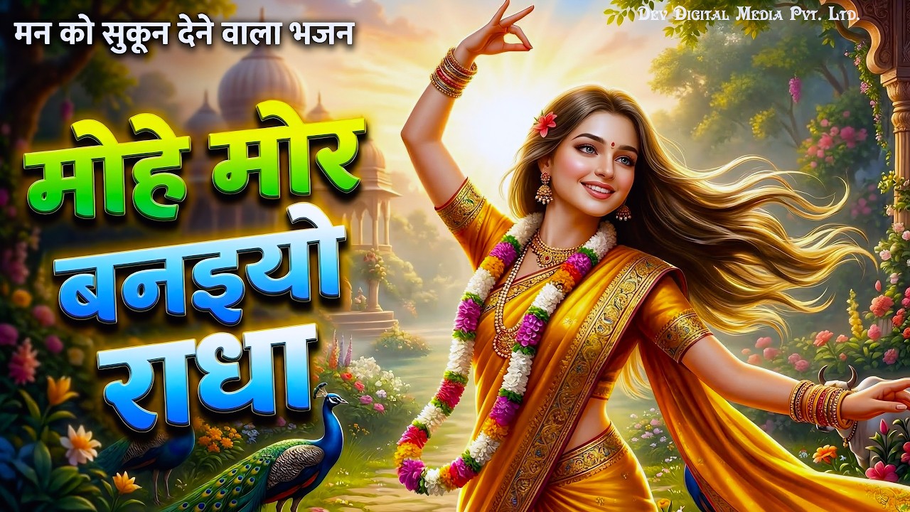मोहे मोर बनइय्यो राधा | Mohe Mor Banaiyo Radha Apne Vrindavan | Peaceful Radha Krishna Bhajan 2026