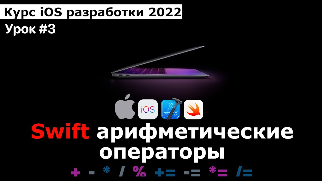 Курс разработки iOS приложений. Урок #3. Язык Swift: Арифметические операторы