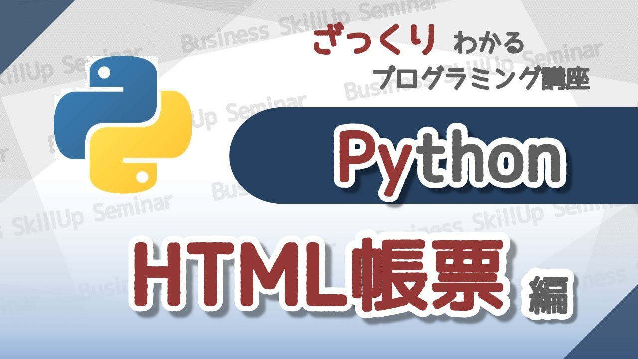 【プログラミング入門】Python【HTML帳票編】　ざっくりわかるプログラミング講座