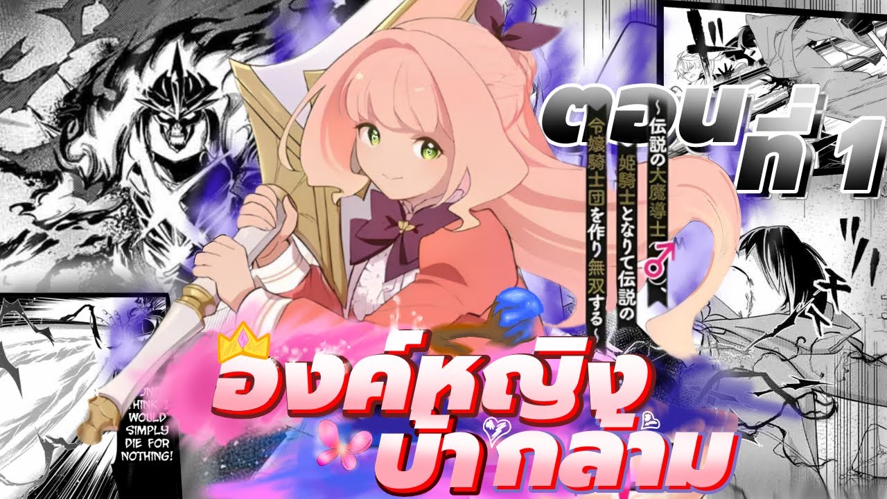 [มังงะ]องค์หญิงบ้าล้าม ตอนที่1