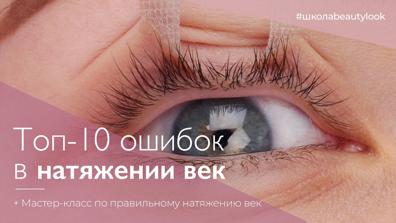 ТОП-10 ошибок в натяжении век + мастер-класс по правильному натяжению век