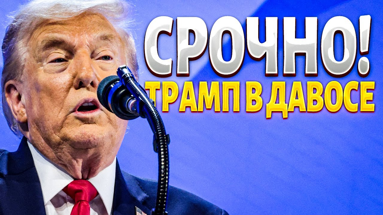 Я прошу всего лишь Гренландию! Трамп шокировал Давос своим ультиматумом