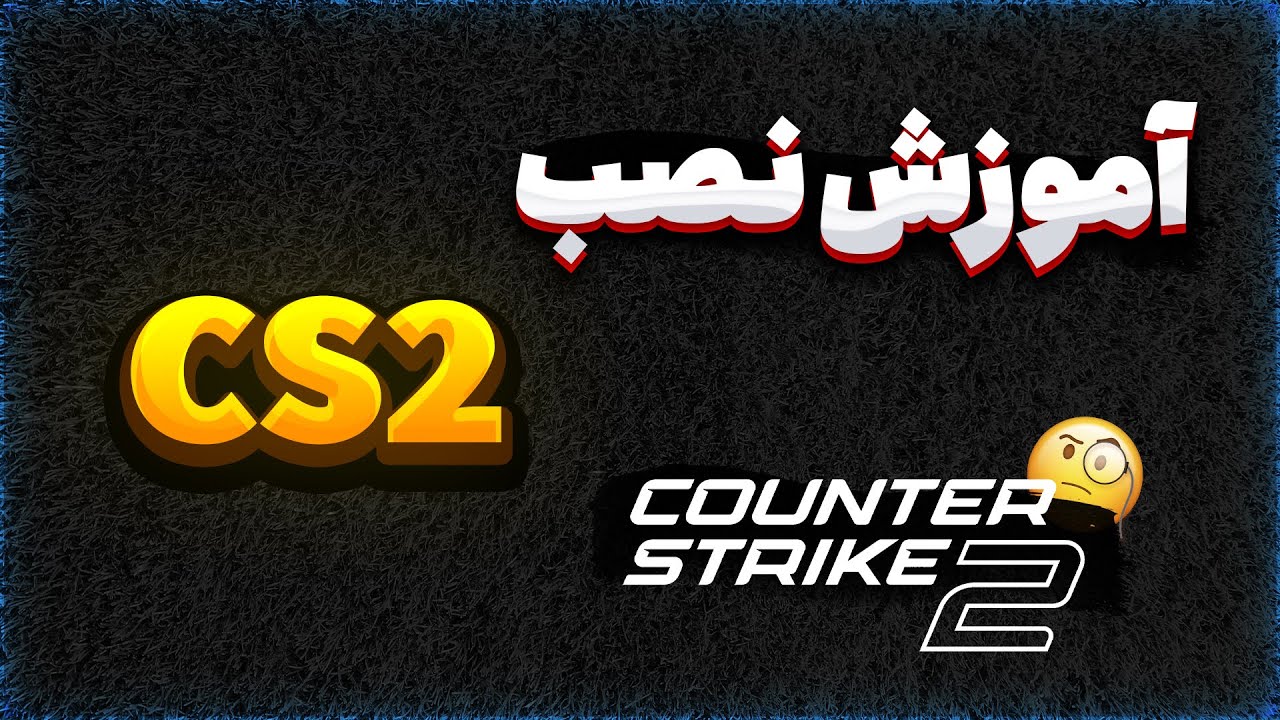 آموزش نصب سی اس 2 - چطور کانتر استرایک نصب کنیم؟
