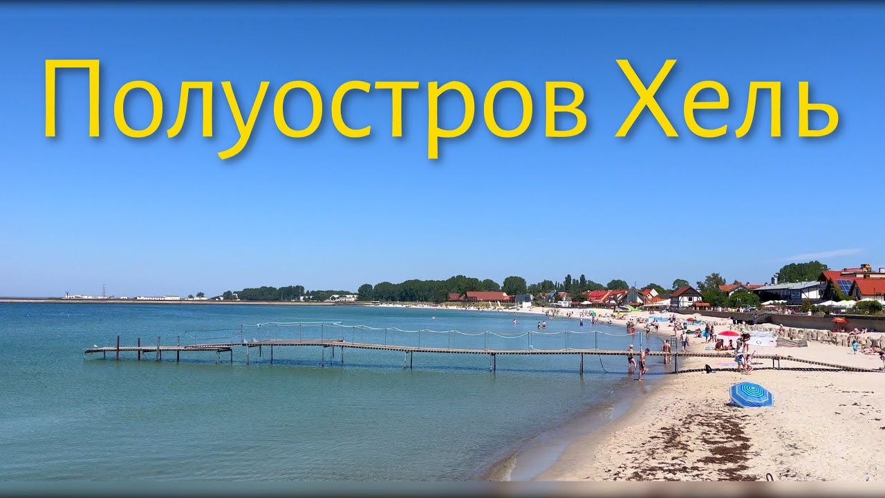 Полуостров Хель - курорт на Севере Польши.