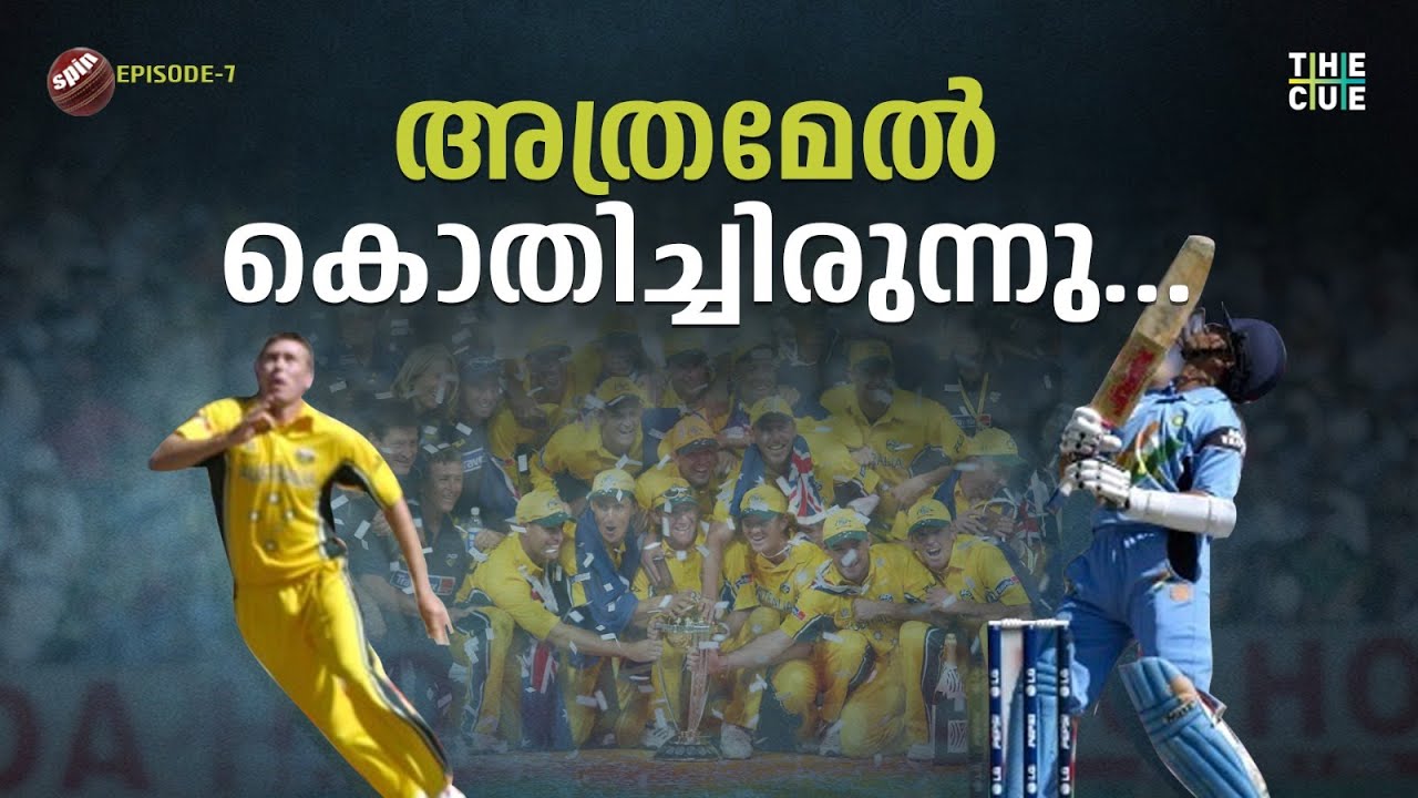 നൊമ്പരമാണ് 2003 ലോകകപ്പ് | 2003 Cricket World Cup Final | Ind Vs Aus | The Spin | Ep 07 | The Cue