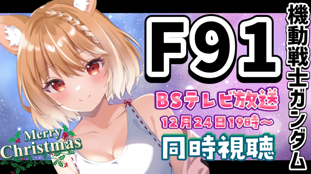 【機動戦士ガンダム】19時からBS12テレビ放送！『F91』を初見で同時視聴するぞぉ📺【まるちぃ/maruchi】