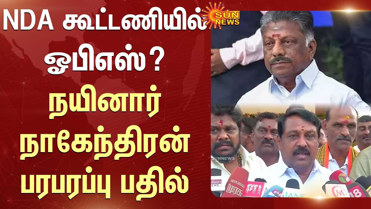 TN Election - 2026 | NDA கூட்டணியில் OPS? - Nainar Nagendran பரபரப்பு பதில் | BJP | ADMK | AMMK