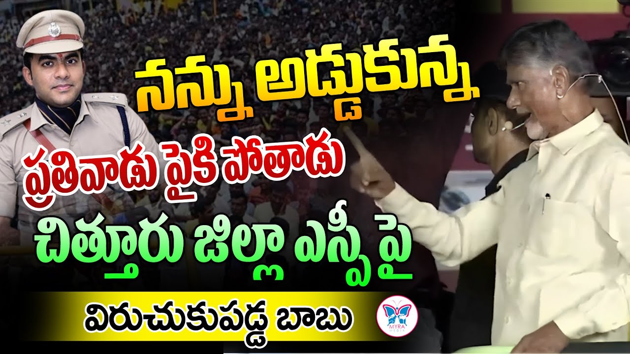 నన్ను అడ్డుకున్న ప్రతివాడు పైకి పోతాడు. Chandrababu Naidu Mass Warning to Chittoor SP Rishanth Reddy