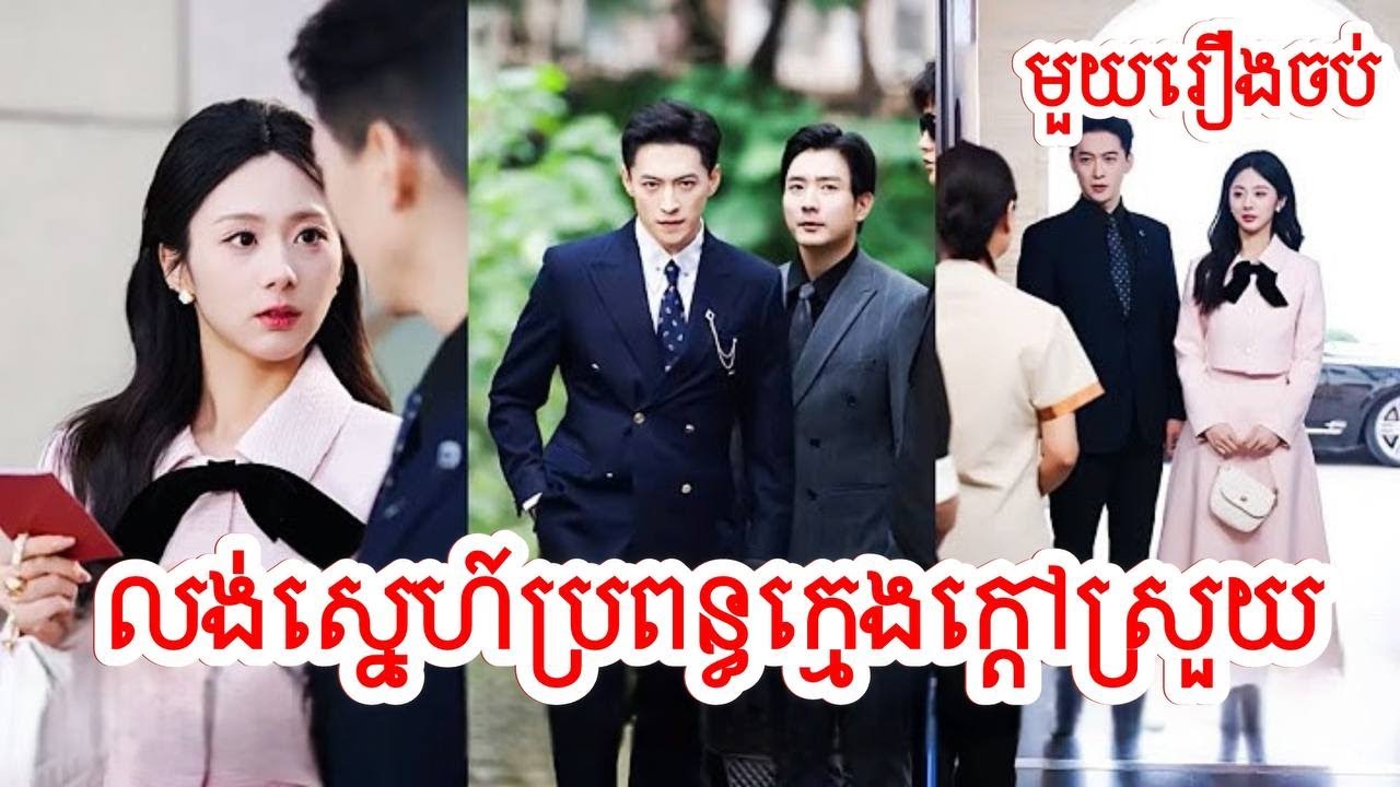 លង់ស្នេហ៍ប្រពន្ធក្មេងក្តៅស្រួយ សម្រាយរឿងចិន/មួយរឿងចប់/Movie Review