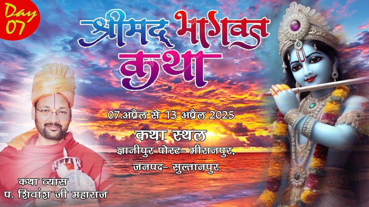 || DAY-7 || कथा व्यास शिवांश जी महाराज कथा स्थल:-ज्ञानीपुर पोस्ट- मीरानपुर,जनपद- सुल्तानपुर