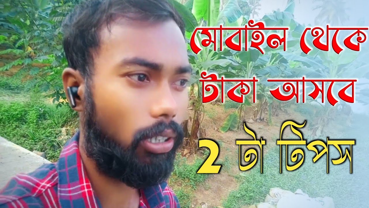 2 tips to get money from mobile.মোবাইল থেকে টাকা আসবে 2টা টিপস । 