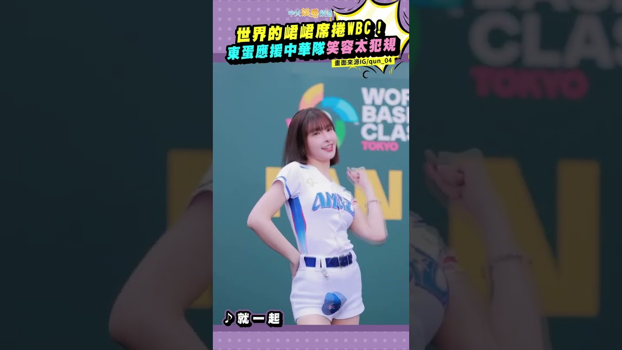 WBC／世界的峮峮！東蛋應援中華隊笑容太犯規 #shorts