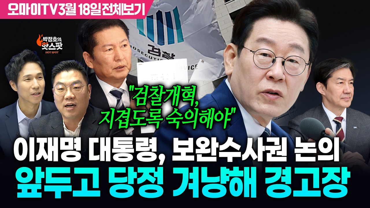 [박정호의 핫스팟+이경태] '검찰개혁 숙의 강조' 이재명 대통령, 보완수사권 논의 앞두고 당정 겨냥해 경고장(3월 18일 전체보기)