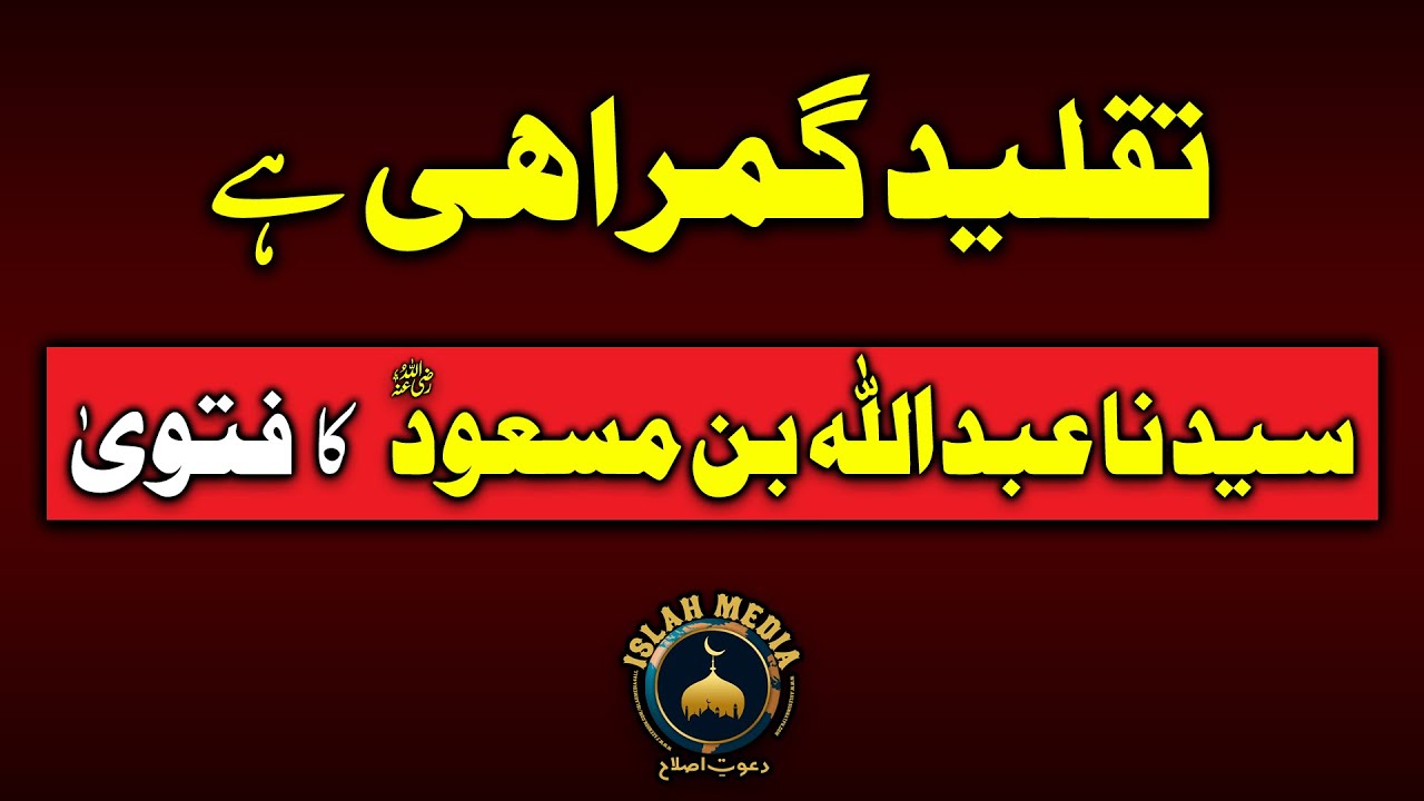 Taqleed gumrahi hy Sayyiduna Abdullah Bin Masood R.A ka Fatwa | Hafiz Abu Yahya Noorpuri #IslahMedia