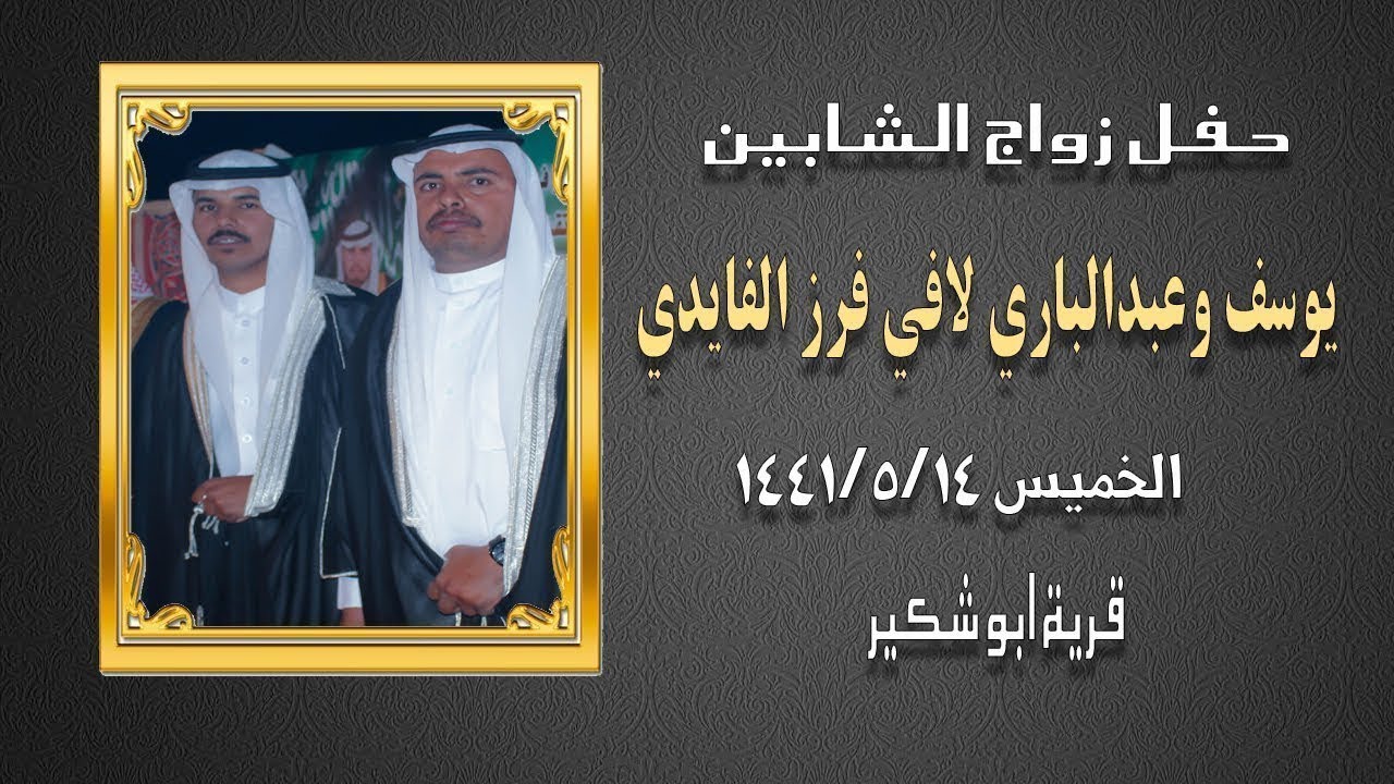 حفل زواج يوسف وعبدالباري ابناء لافي بن فرز الفايدي الجهني