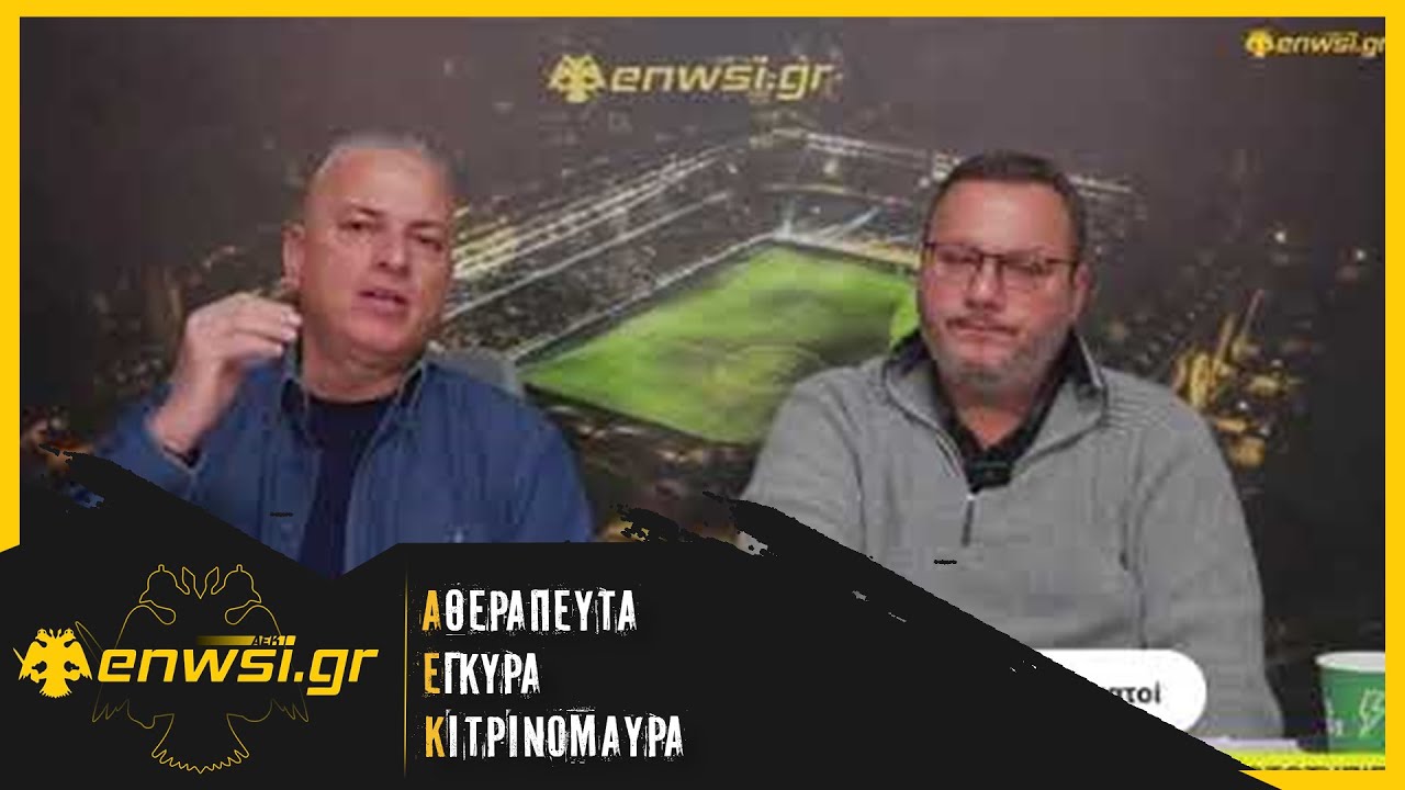 Δημητριάδης: «Θα δυσκολευτεί η ΑΕΚ με τον Λεβαδειακό, να εκμεταλλευτεί τις ευκαιρίες της» | enwsi.gr