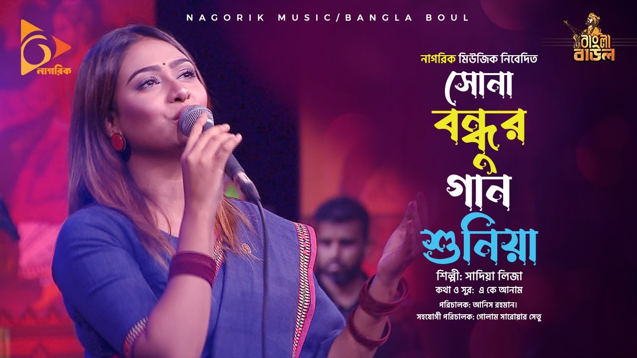 সোনা বন্ধুর গান শুনিয়া । Sona Bondhur Gan suniya