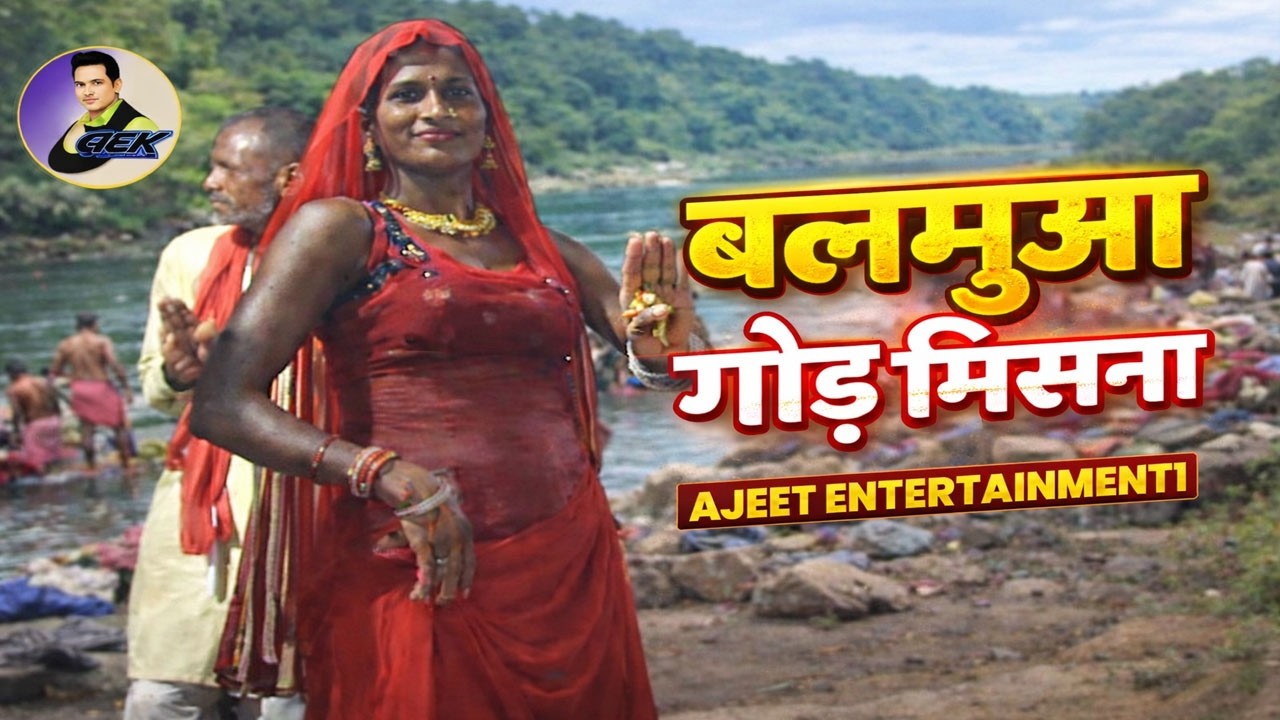 dhobI geet बलमुवा गोड मिसना