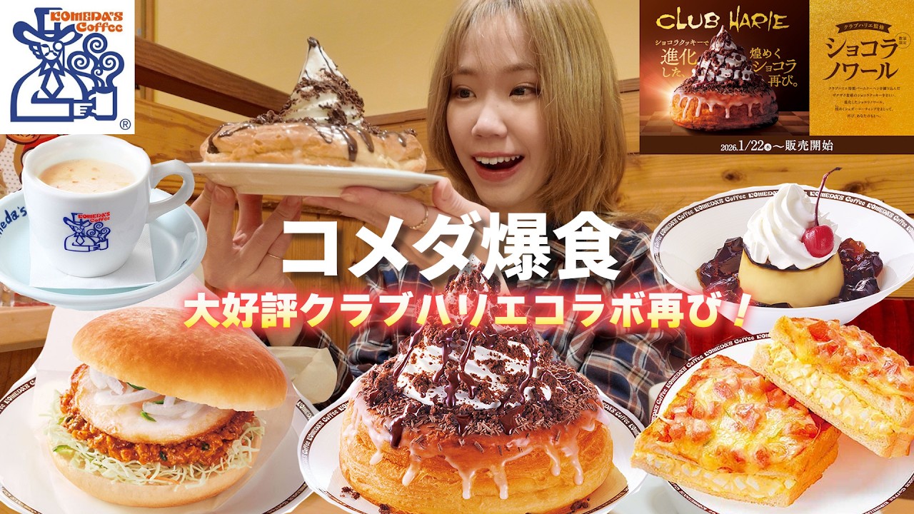 【コメダ】2026年最初のコメダで期間限定からレギュラー商品まで食べまくったら幸せすぎた🍫【大食い】【モッパン】
