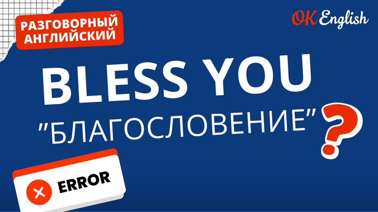 BLESS YOU - не благословение | Real Meaning in English