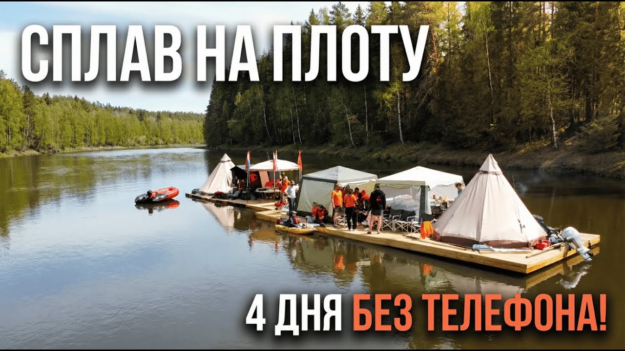 Сплав на плоту | 4 дня | Река Чусовая | Утопил телефон