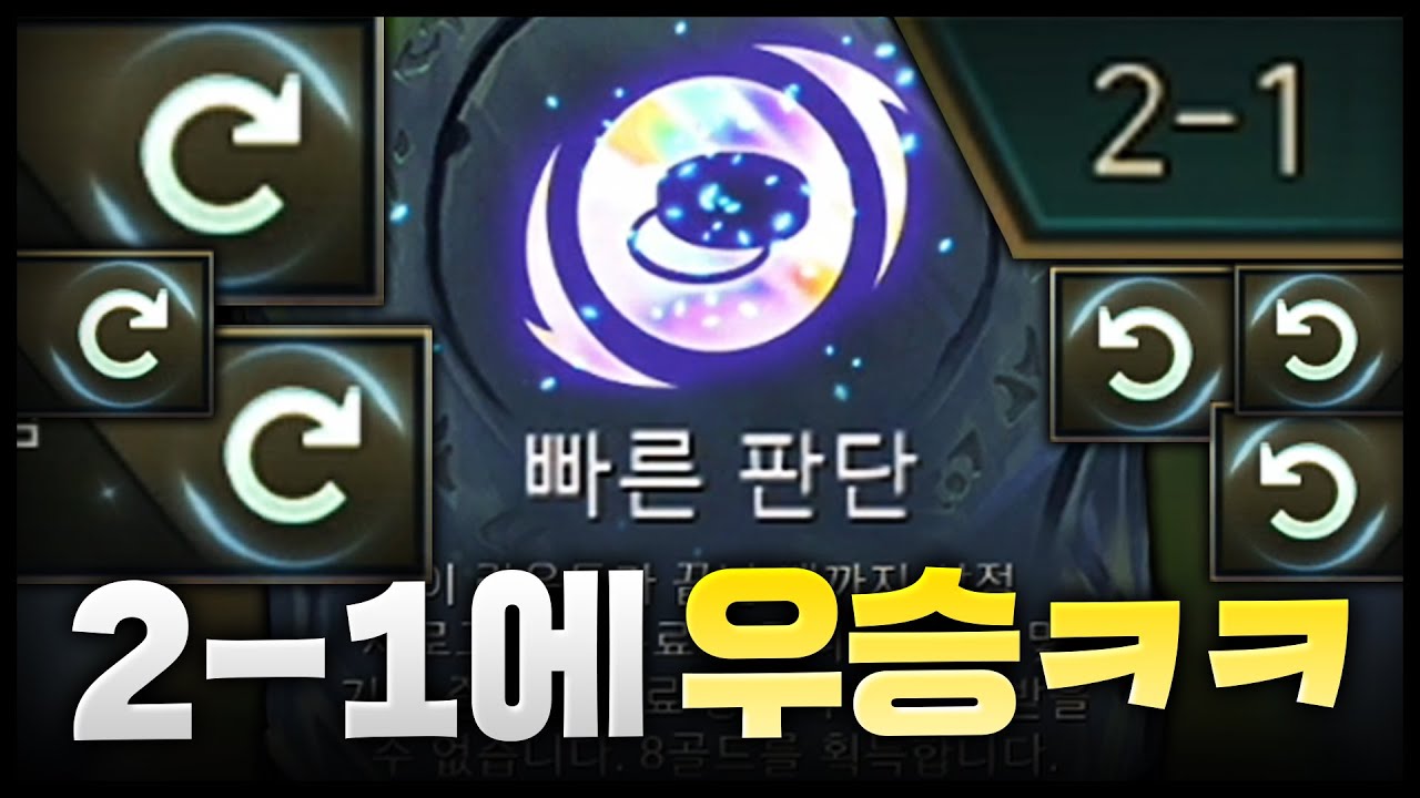 시작하자마자 이거 나오면 우승확정ㅋㅋㅋㅋㅋㅋㅋㅋ2-1에 빠른판단 뜨면 이거지~
