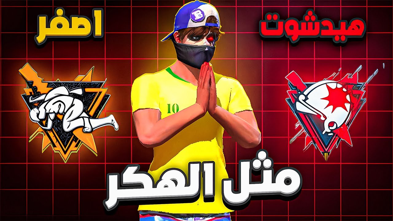 سر الهيدشوت التلقائي مثل الهـ ـكر !! 😨