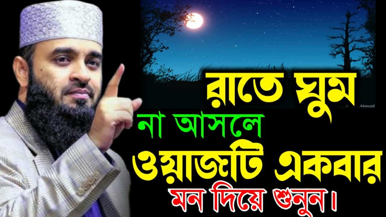 রাতে ঘুম না আসলে ওয়াজটি একবার মন দিয়ে শুনুন #mizanur_rahman_azhari_waz Sep 12, 20259:45 AM