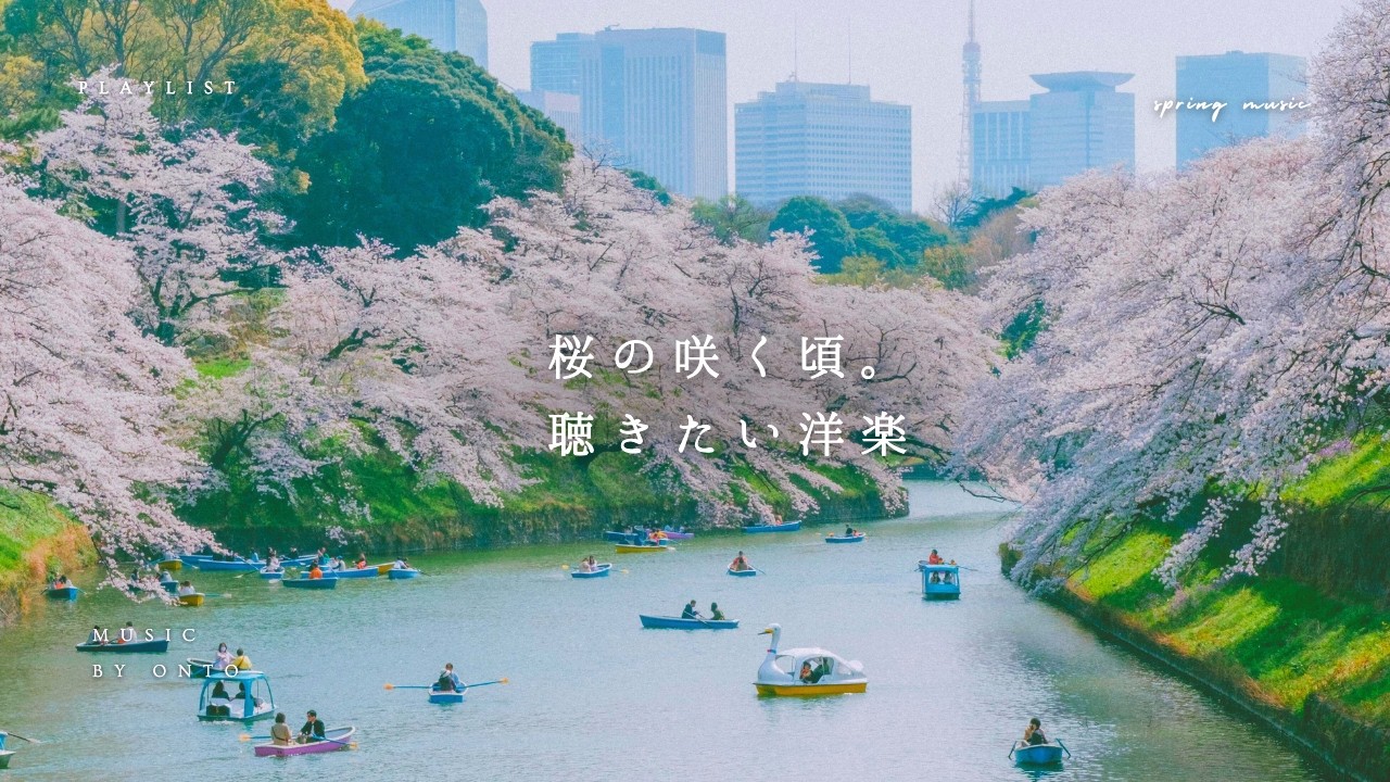 【Playlist】桜の季節。聴きたい洋楽  | 作業用BGM | 途中広告無し