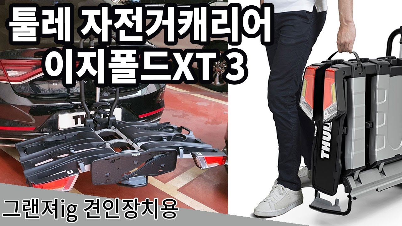 툴레 이지폴드XT 934  견인장치용 자전거캐리어 그랜져ig 토우바와 함께 신나는 자전거여행