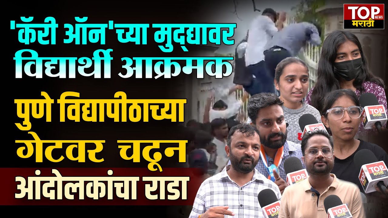 STUDENT PROTEST AT SPPU ON CARRY ON ISSUE: सावित्रीबाई फुले पुणे विद्यापीठात विद्यार्थ्यांचं आंदोलन