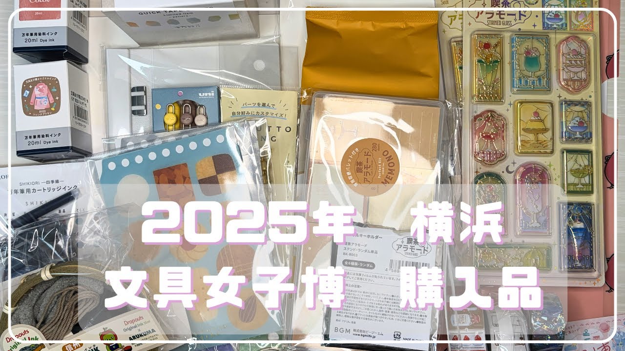 【購入品】2025年 文具女子博(横浜)参加してきました！【ノベルティ】