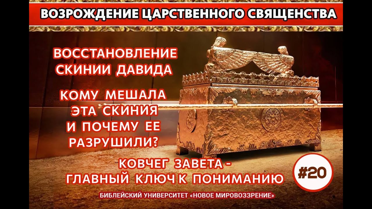 Восстановление Скинии Давида &ndash; финал Великого Поручения. Семинар 20 | Алексей Ледяев | 20.08.25