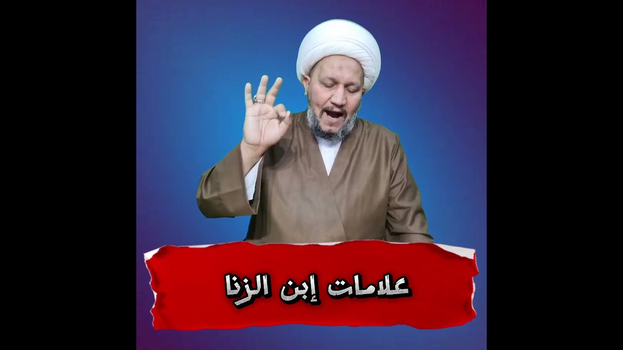 علامات إبن الزنا ( النغل )