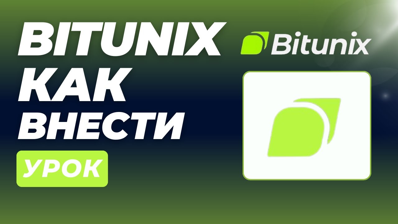 BITUNIX &ndash; как внести депозит на Bitunix (депозит или перевод криптовалют на Bitunix)
