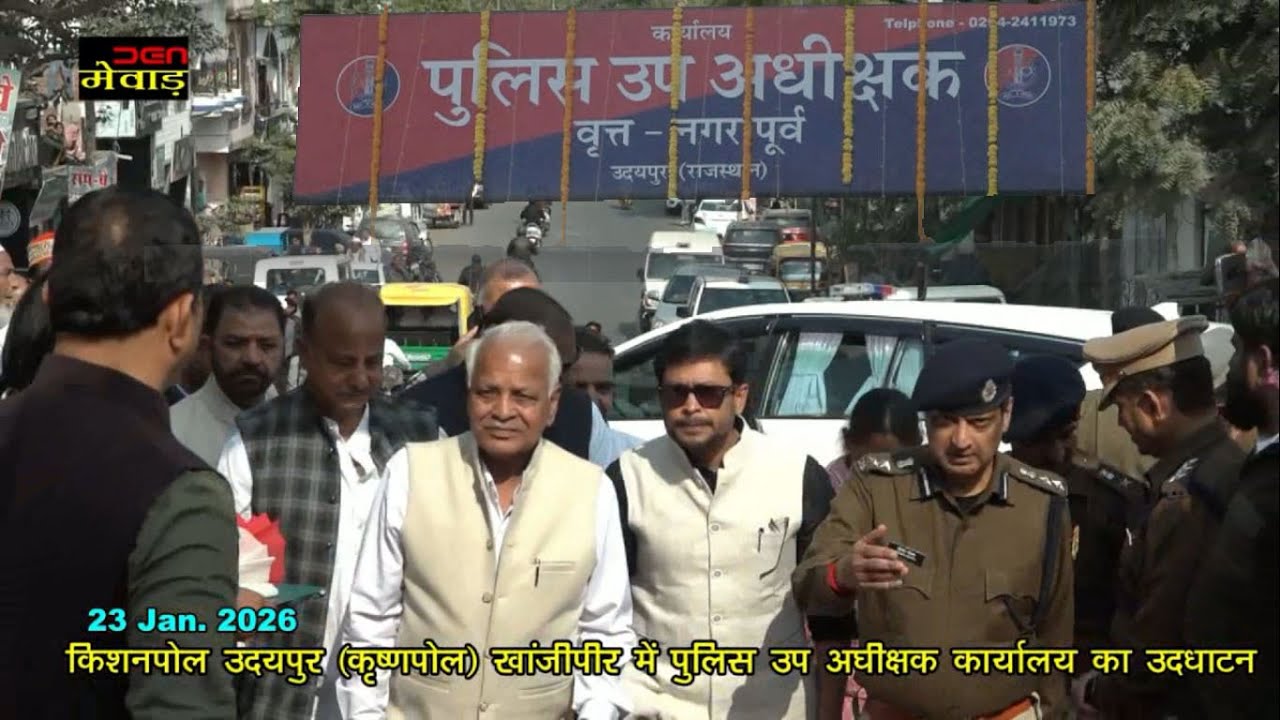 किशनपोल उदयपुर (कृष्णपोल) खांजीपीर में (DY SP) पुलिस उप अघीक्षक कार्यालय का उदधाटन