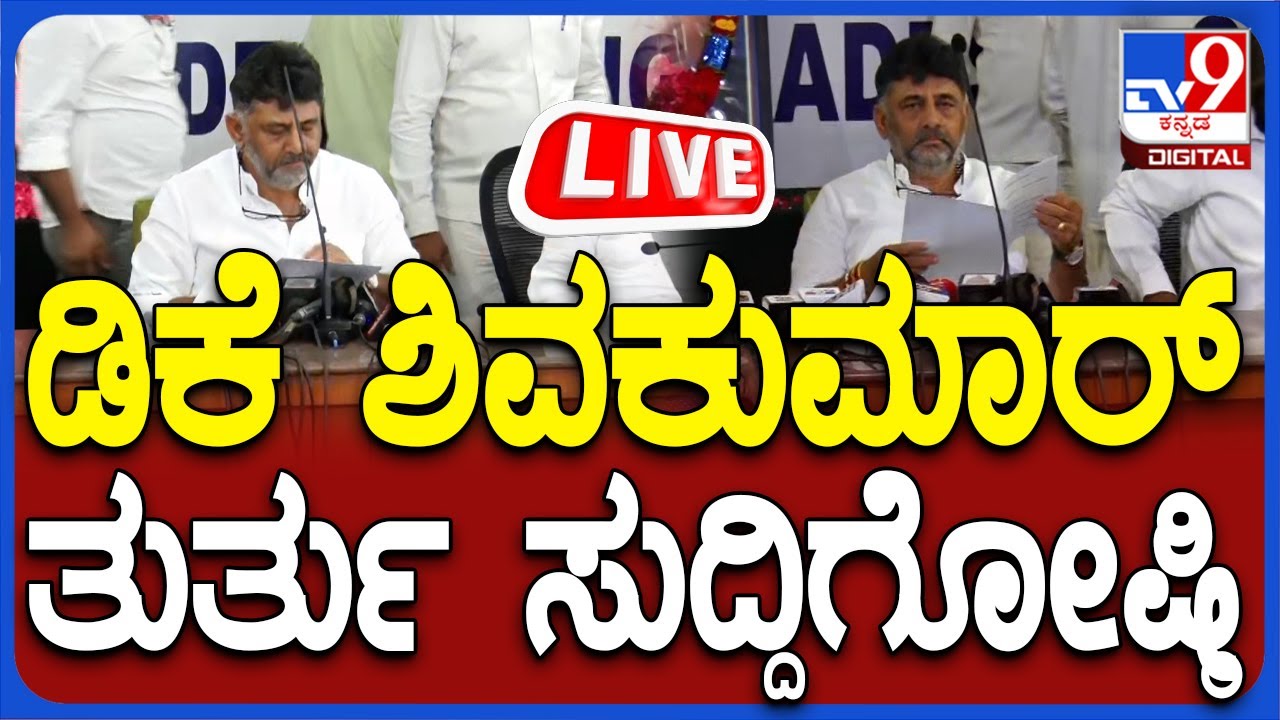 🔴LIVE | DCM DK Shivakumar Press Meet: DCM ಡಿಕೆ ಶಿವಕುಮಾರ್ ತುರ್ತು ಸುದ್ದಿಗೋಷ್ಠಿ | #tv9d