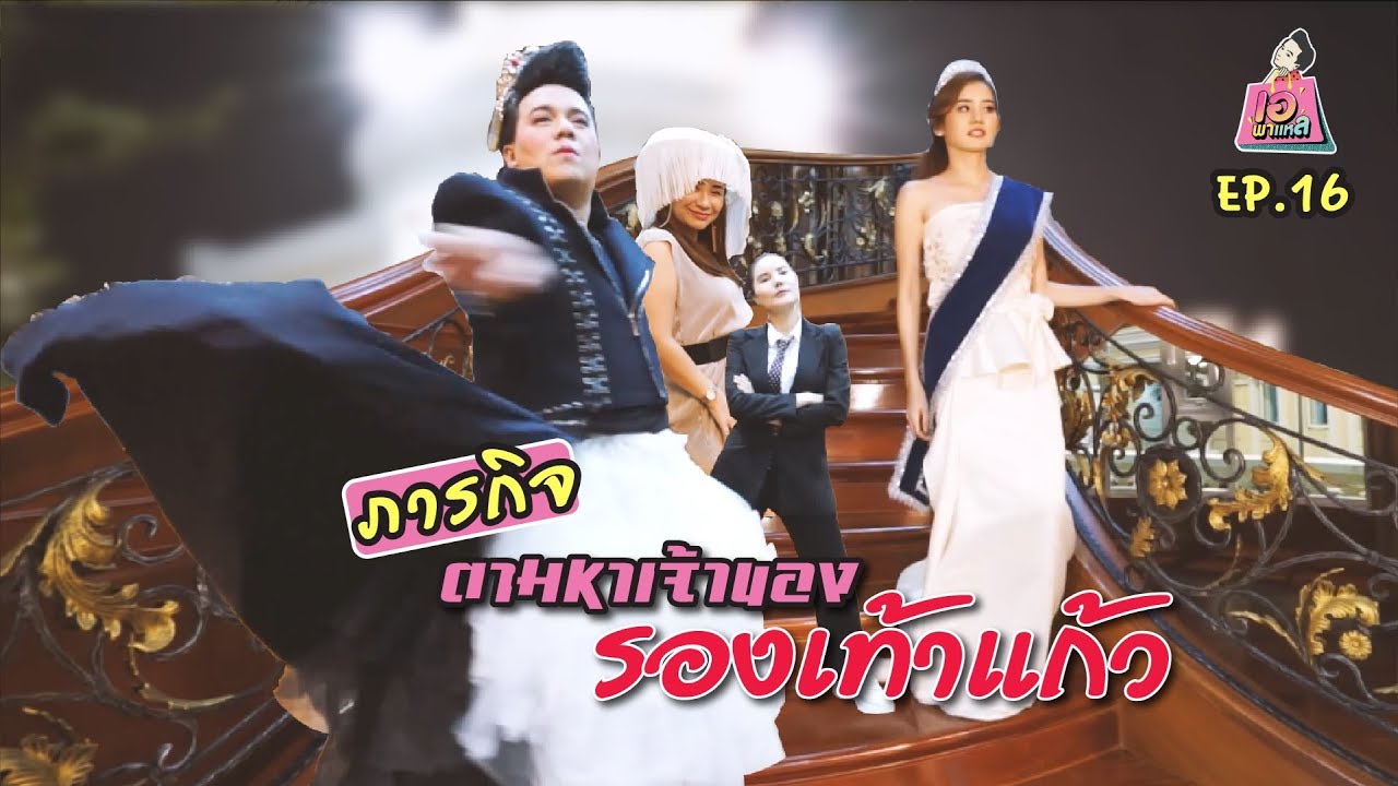พี่เอ..กับภารกิจตามหาเจ้าของรองเท้าแก้ว เอพาแหล EP.16