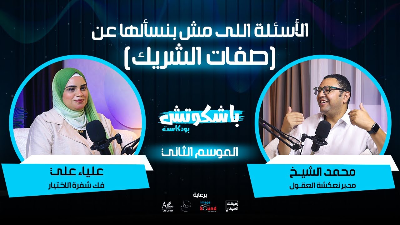 الأسئلة اللى مش بنسألها عن صفات الشريك مع كوتش علياء على