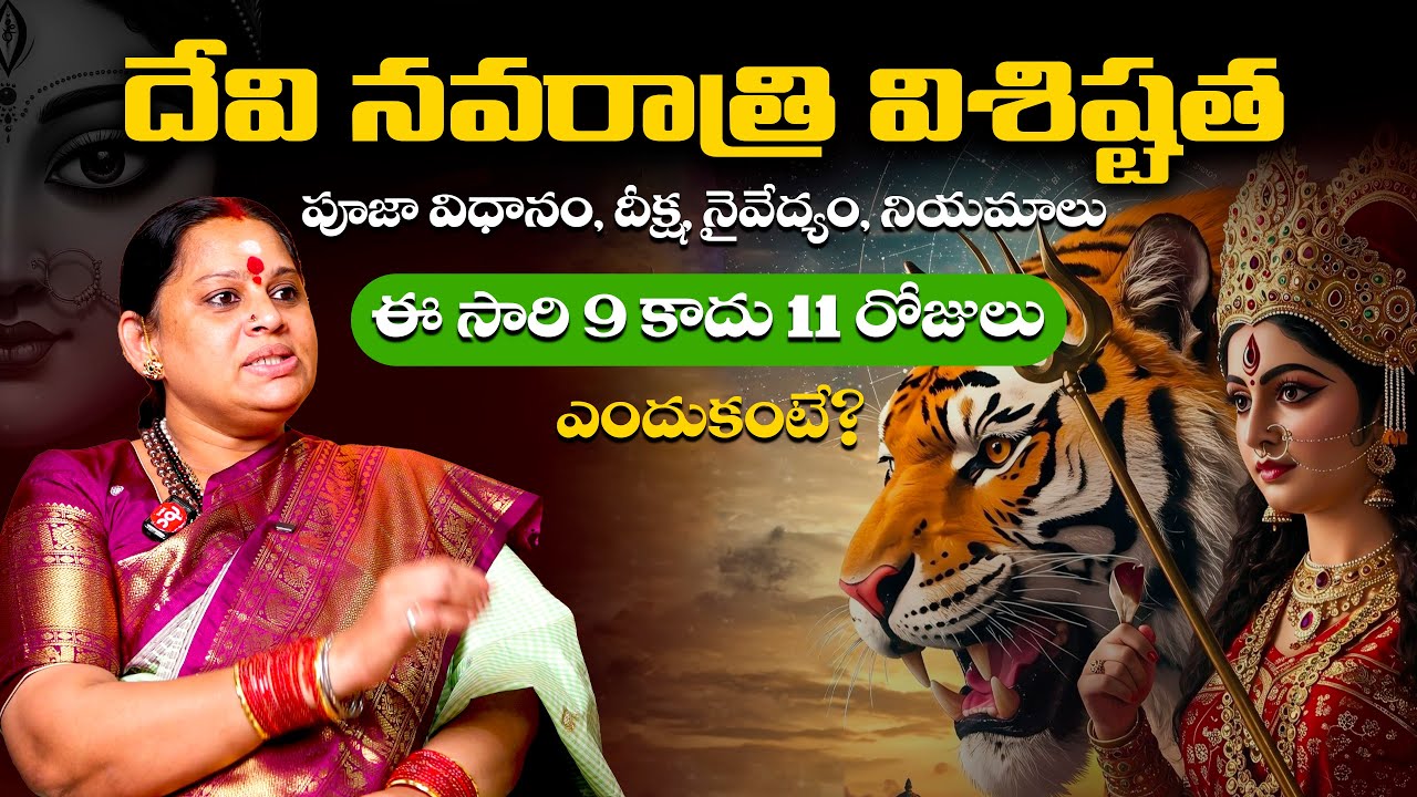 నవరాత్రి విశిష్టత | Devi Navaratri 2025 by Siva Kameswari Anandamayi Amma