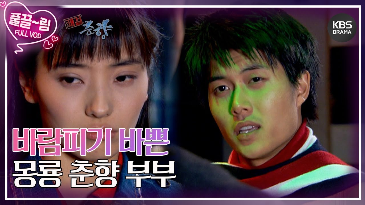 [EP04-02] 바람피기 바쁜 몽룡&춘향 부부 [쾌걸춘향] | KBS 방송