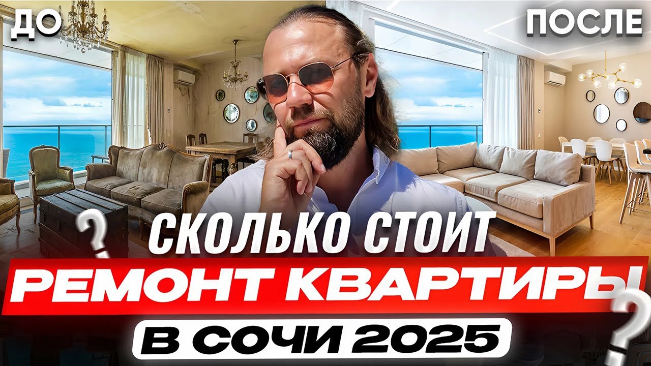 СТРЕСС и УЖАС ремонта в Сочи 2025