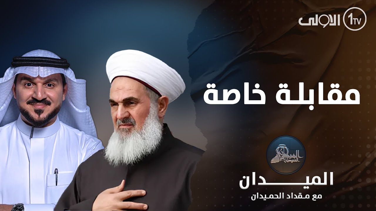 مقابلة خاصة مع الشيخ د.مهدي الصميدعي - مفتي جمهورية العراق | الميدان مع مقداد الحميدان